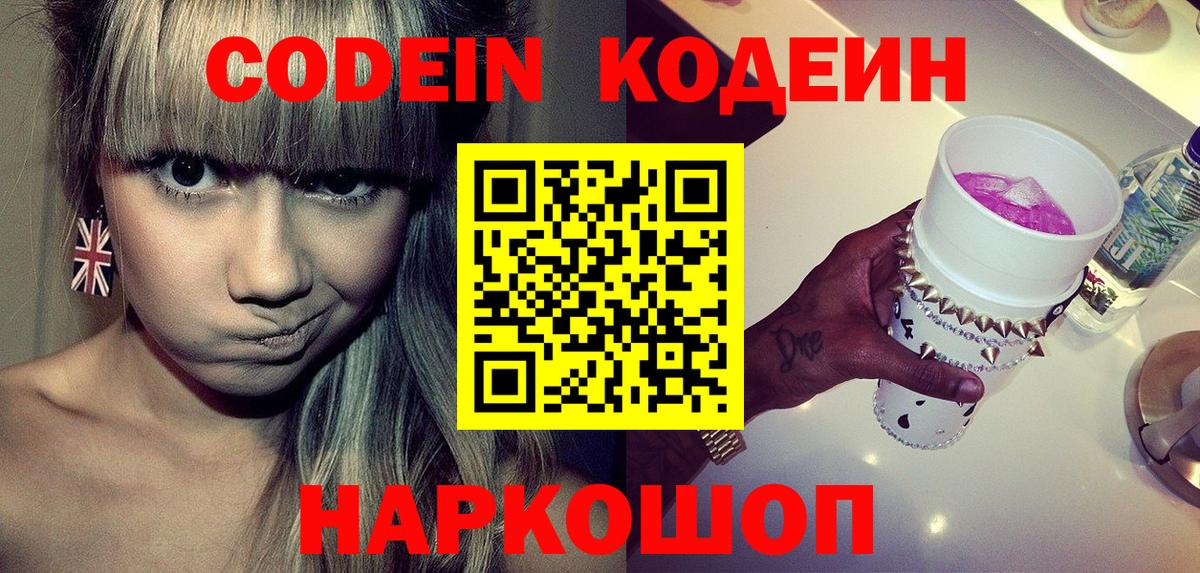 Codein напиток Lean (лин) Краснодар