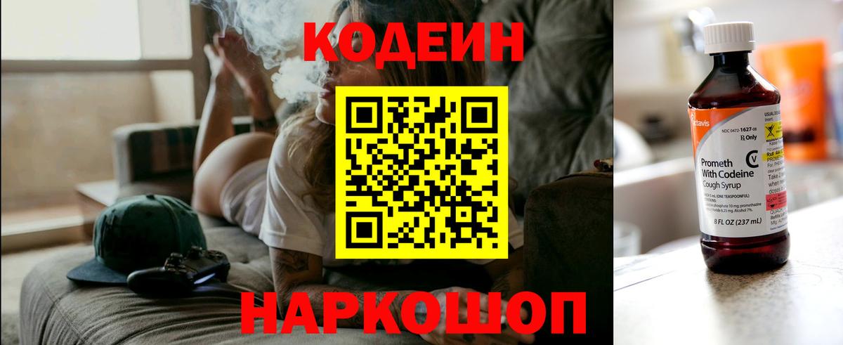 Кодеин Purple Drank  Вход с VPN  Краснодар 